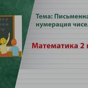 Письменная Нумерация Чисел От 11 До 100 Видеоурок По Математике 2 Класс