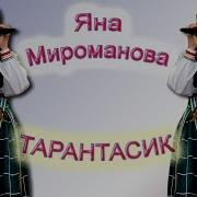 Яна Мироманова Тарантасик