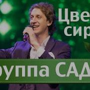 Группа Садко Песня Цветет Сирень