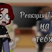 Реакция 13 Картна Т И