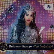 Шабнами Сурайё Ёри Кадбаланд 2020 Shabnam Surayo Yori Qadbaland New Music 2020