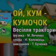 Ой Кум Кумочок