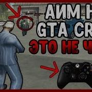 Багоюз На Aim В Gta Crmp Как Поставить Aim В Crmp Без Читов Crmp Gamepad