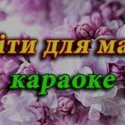 Квіти Для Мами Мінус Караоке