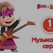 Заставка Маши И Медведя