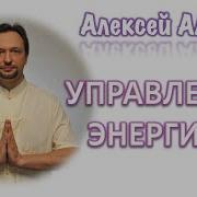 Управление Энергией Пора Научиться
