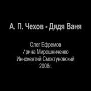 А П Чехов Дядя Ваня Радиоспектакль Слушать Онлайн