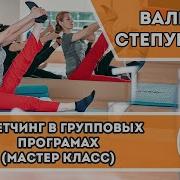 Растяжка Stretching Групповой Формат