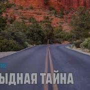 Жизнь Полная Любви Часть I Посланник Часть Ii Постыдная Тайна