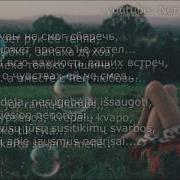 Lyrics Твоя Девочка Ушла Lietuviškai