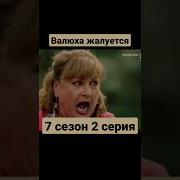 Сваты 7Тема Укус Змеи