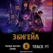 Damned Anthem Zombie Эбигейл Ost