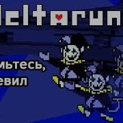 Гайд На Секретного Босса В Deltarune Битва С Джевилом