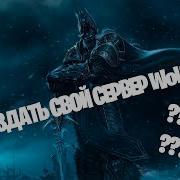 Как Создать Сервер Wow