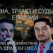 Трамп И Судьбы Евразии Шевченко