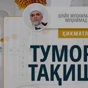 037 Тумор Тақиш