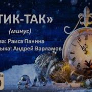 Тик Так Тикают Часы Минус