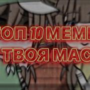 Меме Гача Лайф Где Твоя Маска