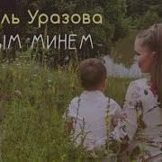 Улым Минем Гузель Уразова