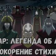 Аватар Легенда Об Аанге Покорение Стихий 1 Часть Альтернативный Сюжет