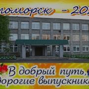 В Добрый Путь Выпускники