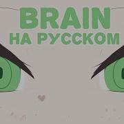 Brain Rus Руский