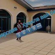 Чеченские Новинки 2019 Артур Берсаев Хухила Вай Безамна 2019