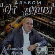 Альбом Для Души Алексей Лунд