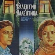 Виктория Дудорина Валентин И Валентина