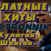 Блатные Хиты Patronnik