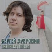 Сергей Дубровин О Чём