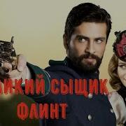 Великий Сыщик Филинта Песня К Сериалу