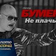 Клип Бумер Не Плачь