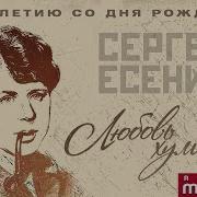 Любовь Хулигана Лучшие Песни На Стихи Сергея Есенина