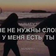 Ты Моя Химия Нунаев