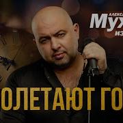 Александр Конев Пролетают Годы