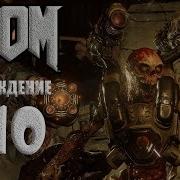 Прохождение Игры Doom 4 2016 Ps4 Вернитесь На Марс 10