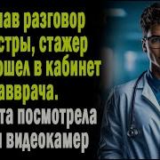 Аудио Рассказы Про Врачей
