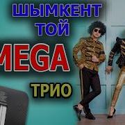 Мега Трио