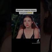 Жених Изменил Перед Свадьбой