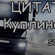 Великие Цитаты Куплинова 1
