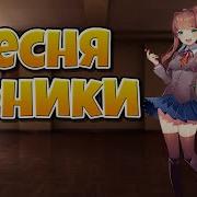 Ddlc Песня Моники На Русском