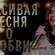 Самая Красивая Песня О Любви 2025 By Lena Nemish Шансон Для Души