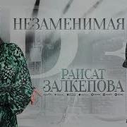 Раисат Залкепова Незаменимая