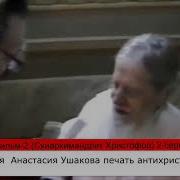 Малоизвестные Наставления Старцев О Кодах Паспортах И Печати Антихриста
