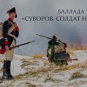 Трек Баллада Суворов Солдат На Часах