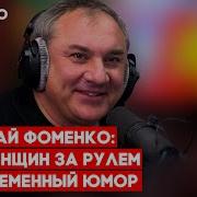 Шутки От Николая Фоменко На Юмор Фм