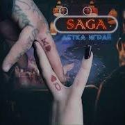 Saga Детка Играй 8D Audio