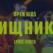 Open Kids Хищники Officiall Audio 2019