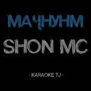 Минус Shon Mc Мачнунам